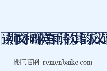 读师文和郡侯喜雨诗次其韵反义词是什么意思的图片